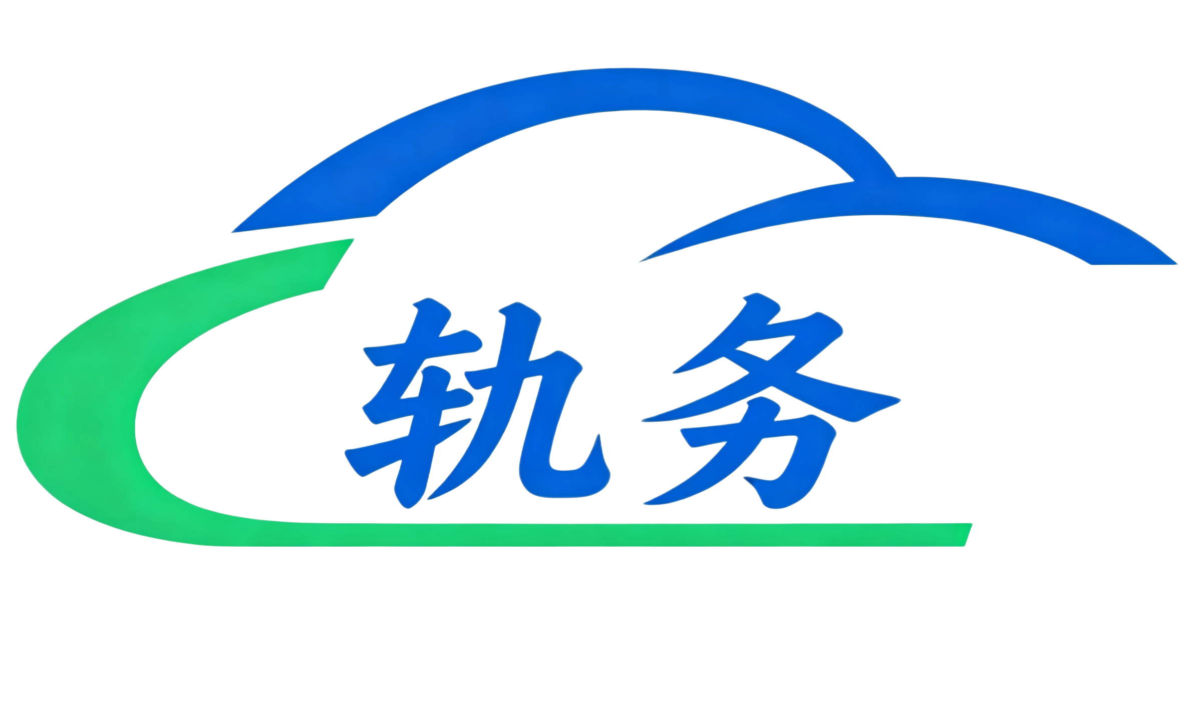 轨务云